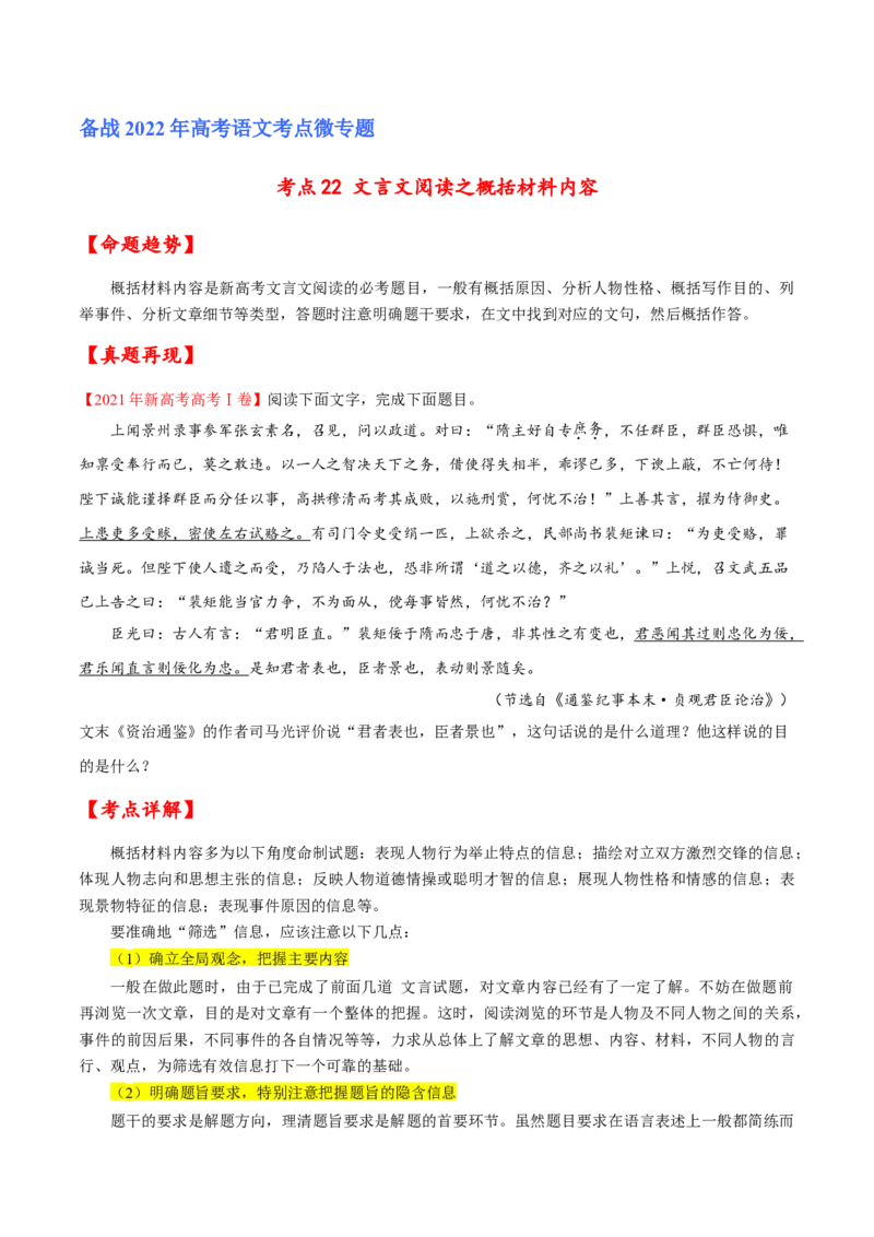 考点22文言文阅读之概括材料内容（原卷版）-备战2022年高考语文一轮复习考点微专题（新高考版）_01高考语文_22022年新高考资料_备战2022年高考语文一轮复习考点微专题（新高考版）