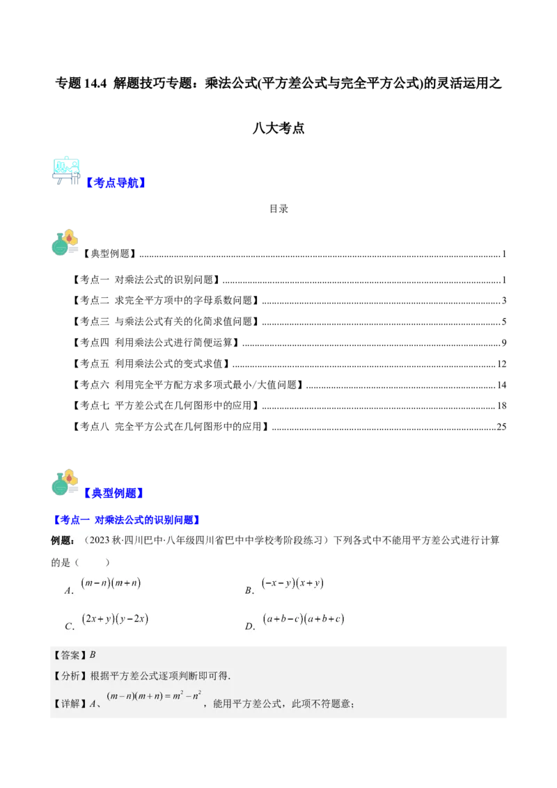 专题14.4解题技巧专题：乘法公式(平方差公式与完全平方公式)的灵活运用之八大考点（教师版）_初中数学_八年级数学上册（人教版）_重难点专题提优-V8_2024版