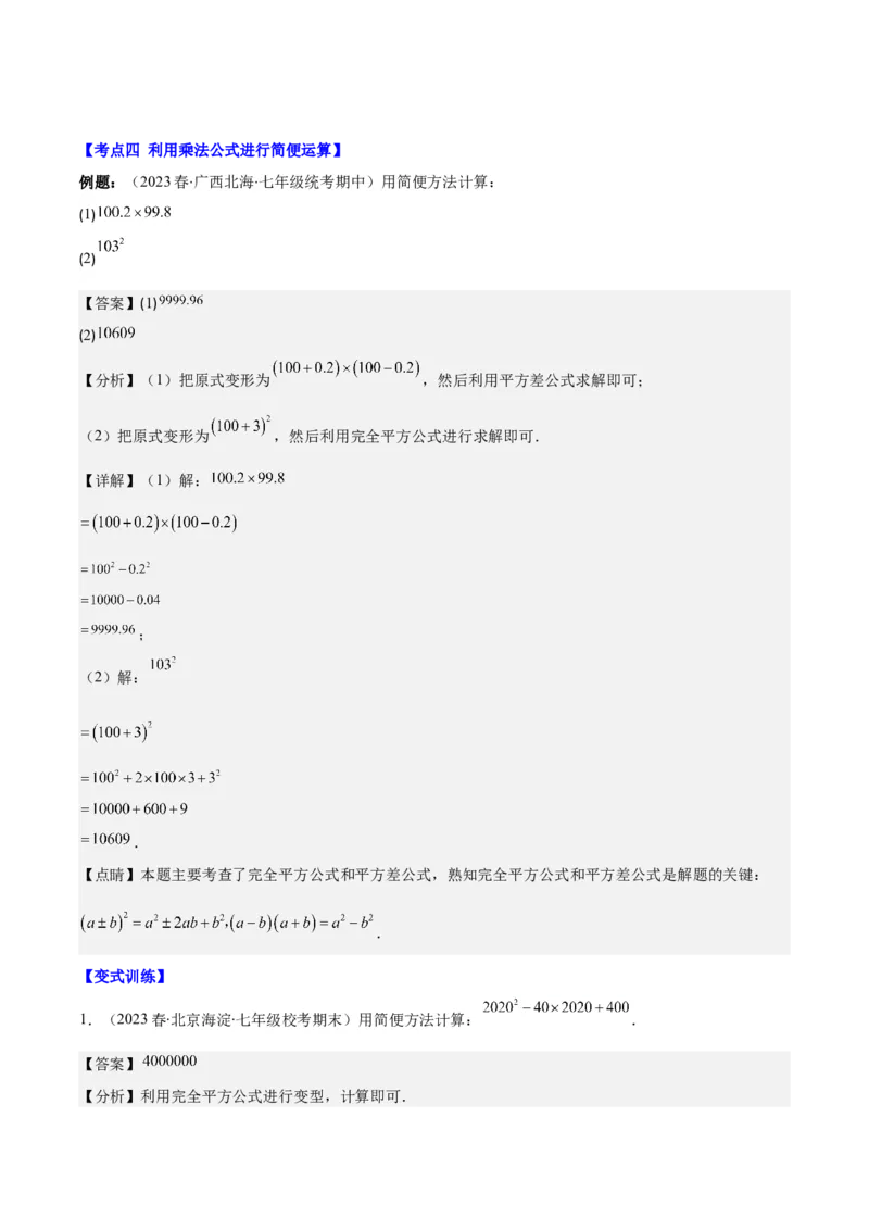 专题14.4解题技巧专题：乘法公式(平方差公式与完全平方公式)的灵活运用之八大考点（教师版）_初中数学_八年级数学上册（人教版）_重难点专题提优-V8_2024版