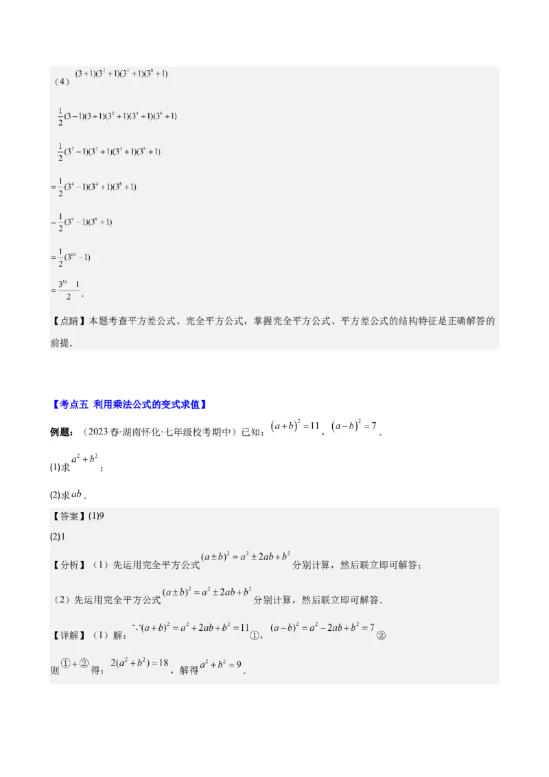 专题14.4解题技巧专题：乘法公式(平方差公式与完全平方公式)的灵活运用之八大考点（教师版）_初中数学_八年级数学上册（人教版）_重难点专题提优-V8_2024版