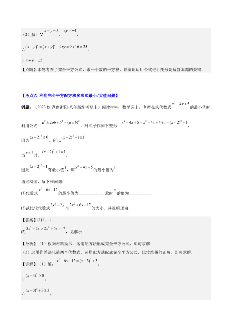 专题14.4解题技巧专题：乘法公式(平方差公式与完全平方公式)的灵活运用之八大考点（教师版）_初中数学_八年级数学上册（人教版）_重难点专题提优-V8_2024版