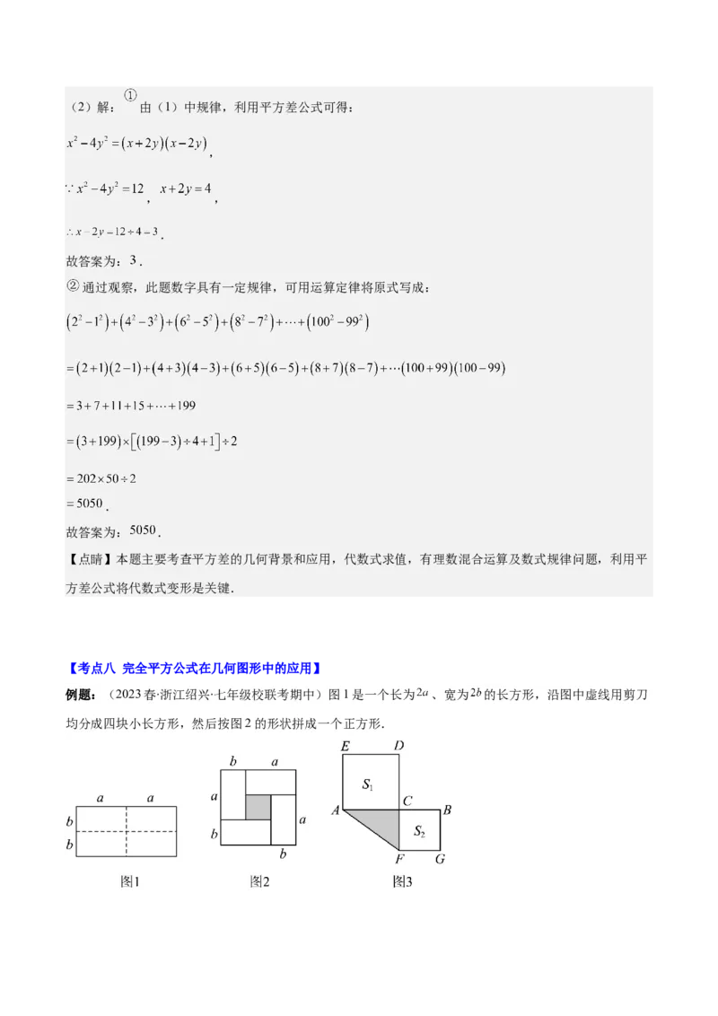 专题14.4解题技巧专题：乘法公式(平方差公式与完全平方公式)的灵活运用之八大考点（教师版）_初中数学_八年级数学上册（人教版）_重难点专题提优-V8_2024版