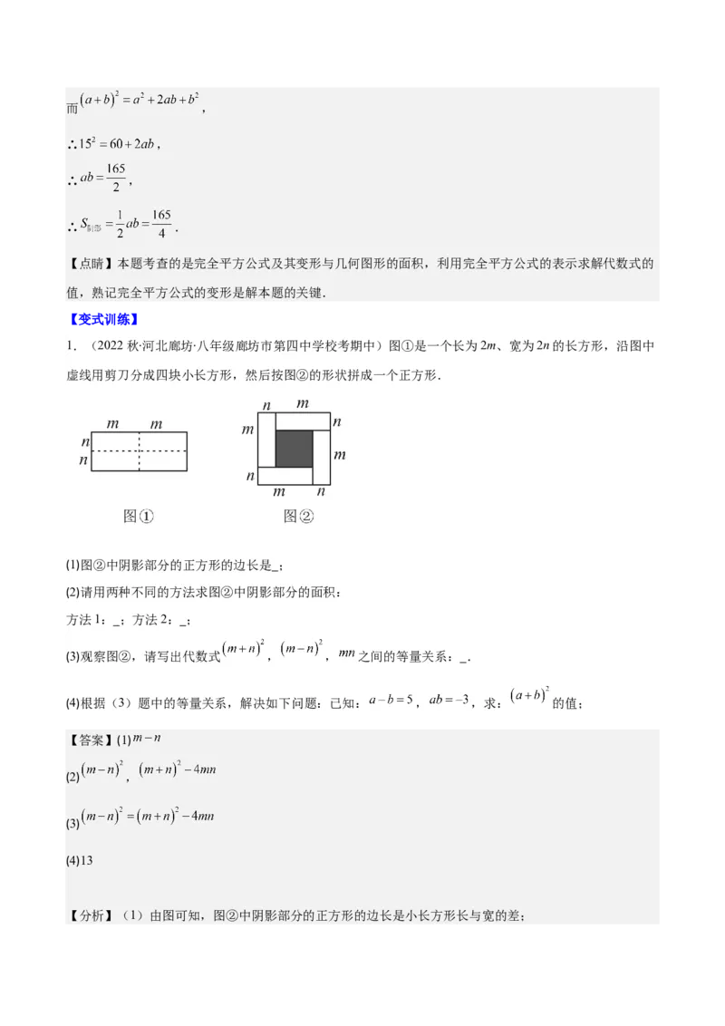 专题14.4解题技巧专题：乘法公式(平方差公式与完全平方公式)的灵活运用之八大考点（教师版）_初中数学_八年级数学上册（人教版）_重难点专题提优-V8_2024版
