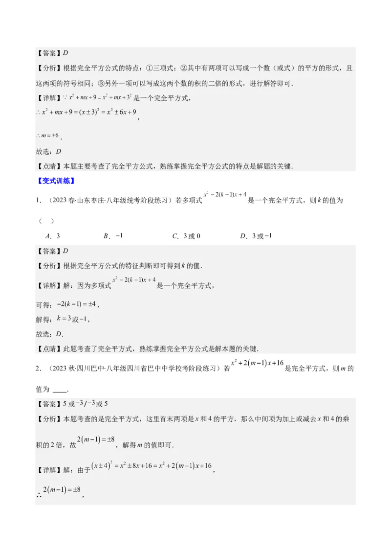 专题14.4解题技巧专题：乘法公式(平方差公式与完全平方公式)的灵活运用之八大考点（教师版）_初中数学_八年级数学上册（人教版）_重难点专题提优-V8_2024版