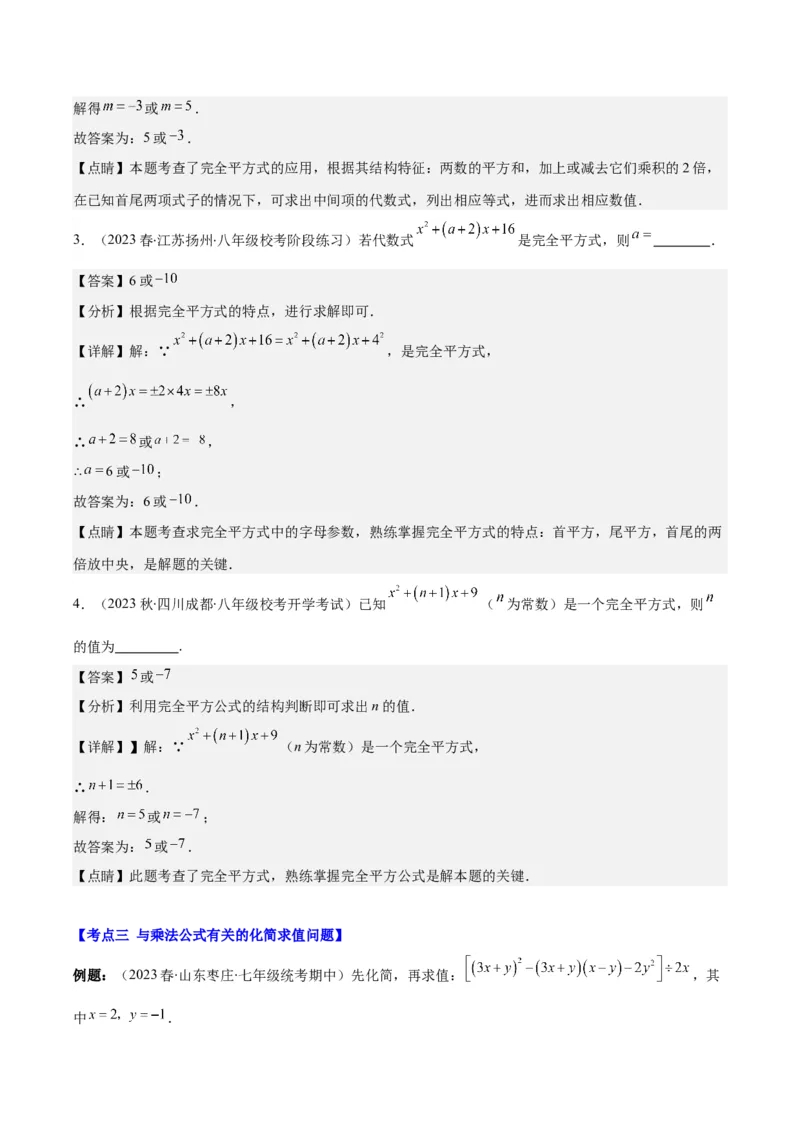 专题14.4解题技巧专题：乘法公式(平方差公式与完全平方公式)的灵活运用之八大考点（教师版）_初中数学_八年级数学上册（人教版）_重难点专题提优-V8_2024版