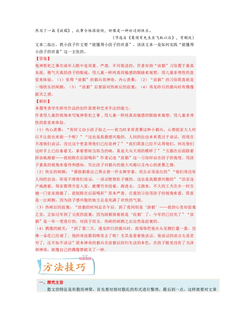 考向45文学类文本阅读之主旨、文本特征、对照研读-备战2023年高考语文一轮复习考点微专题（新高考地区专用）（解析版）_01高考语文_32023年新高考资料_一轮复习