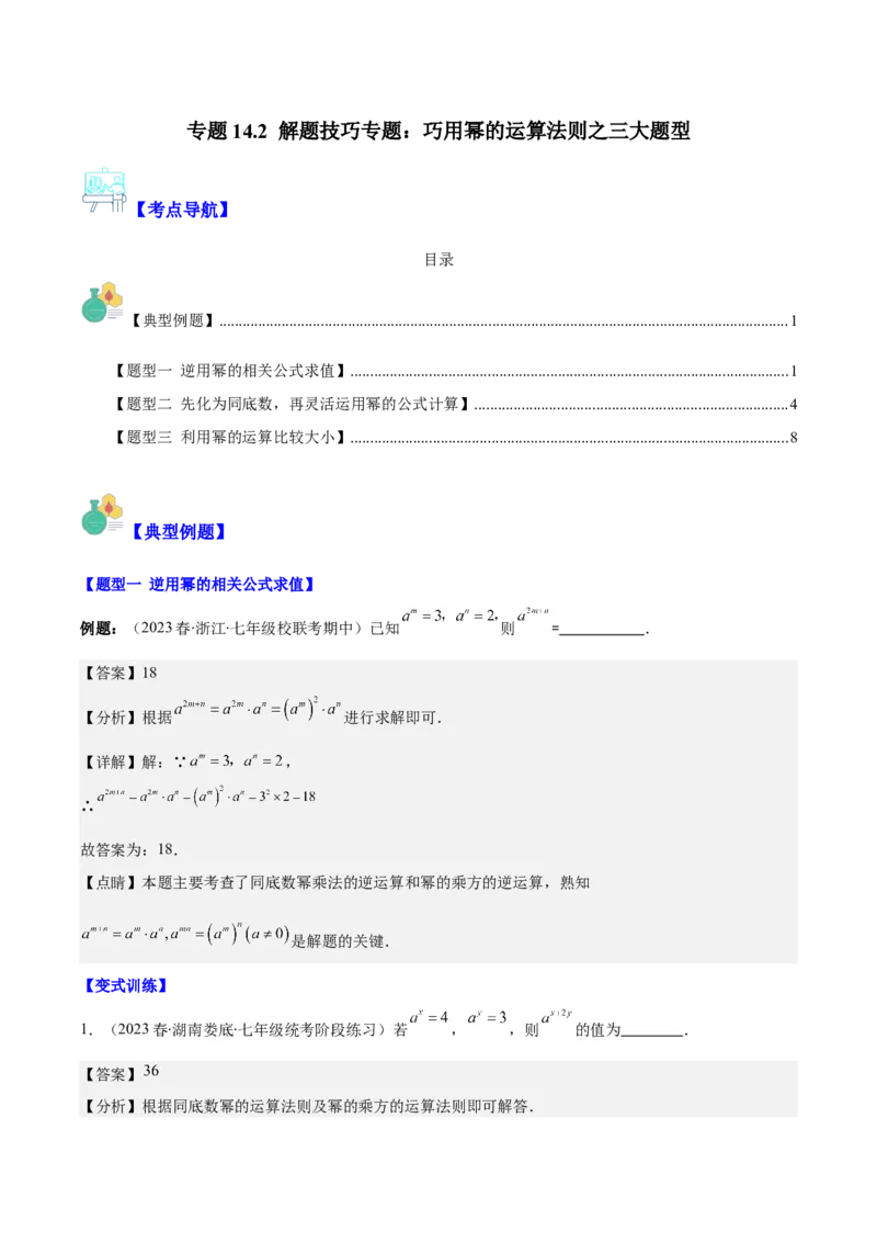 专题14.2解题技巧专题：巧用幂的运算法则之三大题型（教师版）_初中数学_八年级数学上册（人教版）_重难点专题提优-V8_2024版