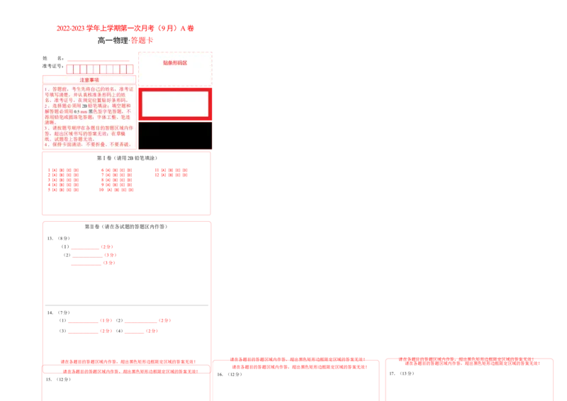高一物理上学期第一次月考（9月）A卷（2019人教版）（答题卡）A3版_高中九科知识点归纳。_人教版高中Word电子版试卷练习试题知识点全科_高中物理试卷习题_物理必修_必修1