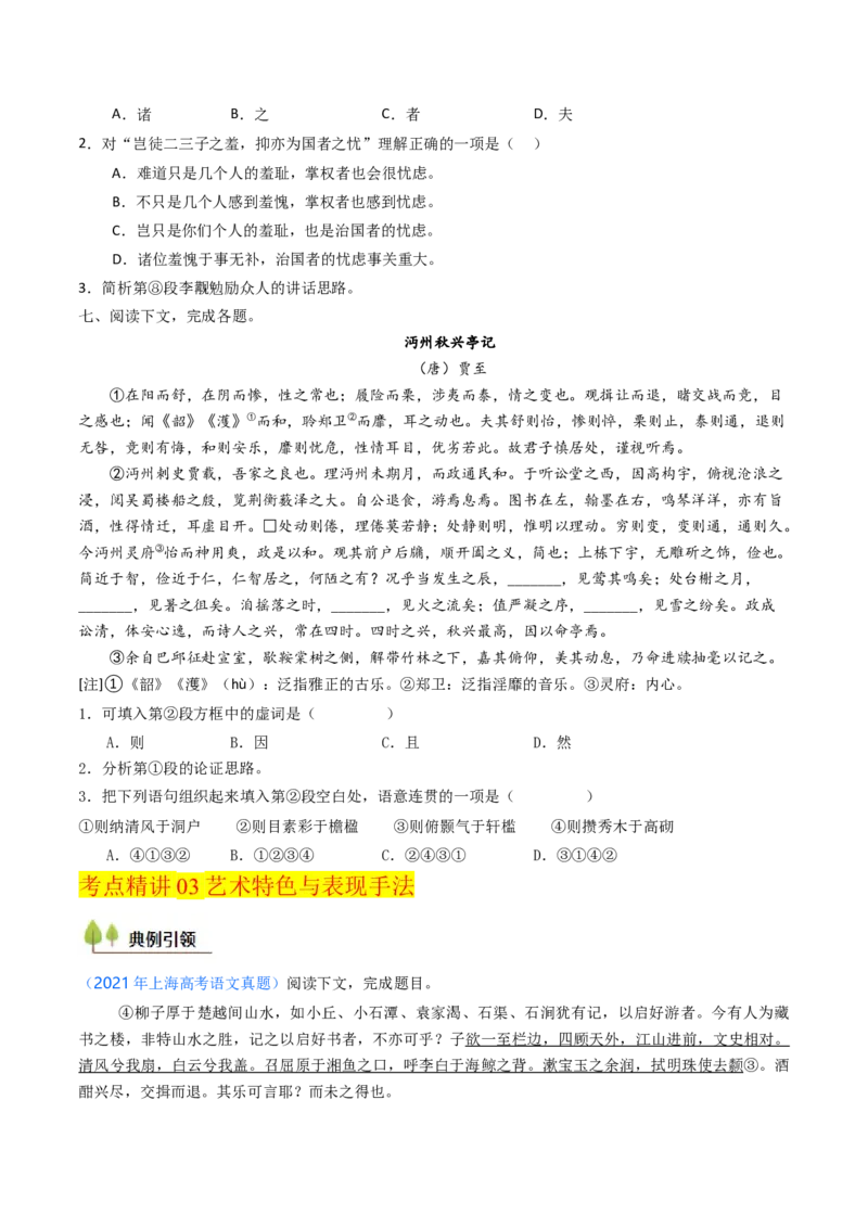 考点06杂记文言文-上（核心考点精讲精练）-备战2025年高考语文一轮复习考点帮（上海专用）（原卷版）_01高考语文_52025年新高考资料_一轮复习_备战2025年高考语文一轮复习考点帮