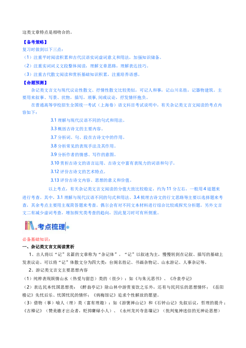 考点06杂记文言文-上（核心考点精讲精练）-备战2025年高考语文一轮复习考点帮（上海专用）（原卷版）_01高考语文_52025年新高考资料_一轮复习_备战2025年高考语文一轮复习考点帮