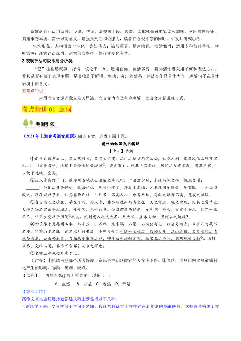 考点06杂记文言文-上（核心考点精讲精练）-备战2025年高考语文一轮复习考点帮（上海专用）（原卷版）_01高考语文_52025年新高考资料_一轮复习_备战2025年高考语文一轮复习考点帮