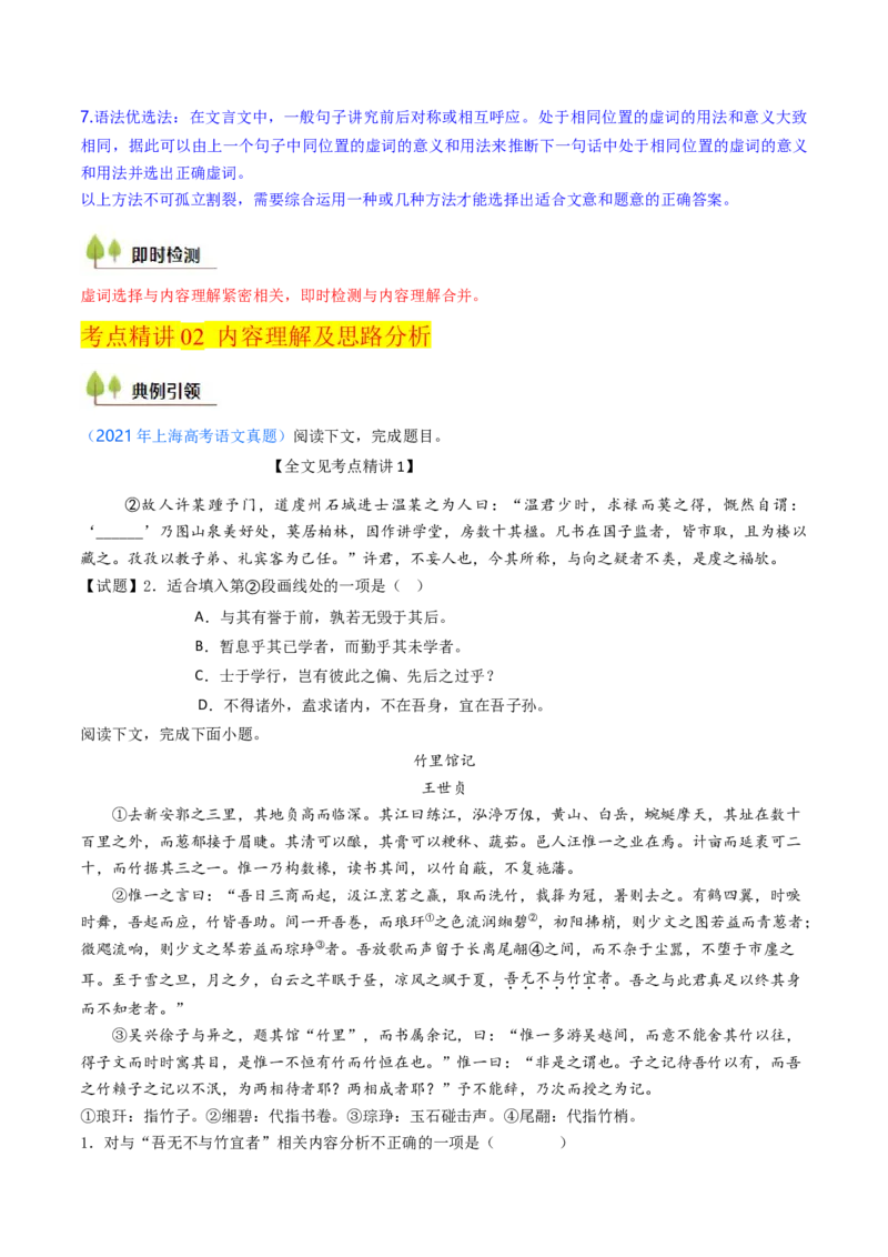 考点06杂记文言文-上（核心考点精讲精练）-备战2025年高考语文一轮复习考点帮（上海专用）（原卷版）_01高考语文_52025年新高考资料_一轮复习_备战2025年高考语文一轮复习考点帮