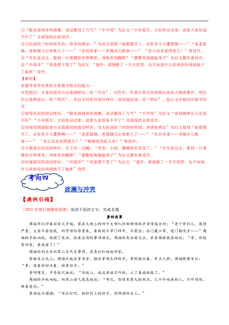 考点35文学类文本阅读之材料组织之叙事方式、照应、波澜、详略等-备战2023年高考语文一轮复习考点帮（解析版）_01高考语文_6赠通用版（老高考）复习资料_一轮复习