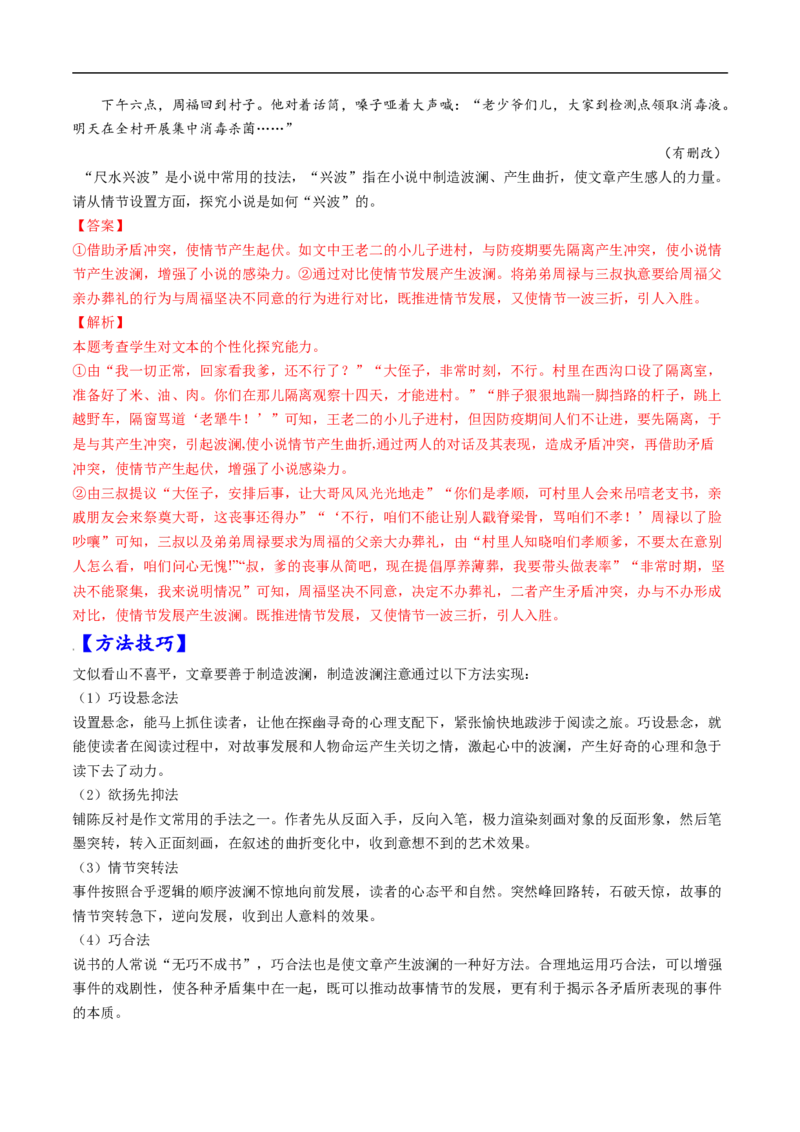 考点35文学类文本阅读之材料组织之叙事方式、照应、波澜、详略等-备战2023年高考语文一轮复习考点帮（解析版）_01高考语文_6赠通用版（老高考）复习资料_一轮复习