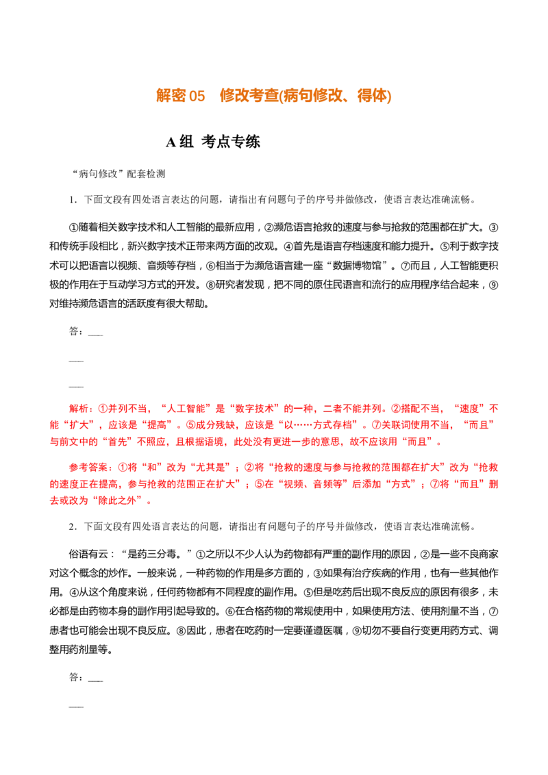 解密05修改考查(病句修改、表达得体)（分层训练）（解析版）_01高考语文_12021年新高考资料_高频考点解密2021年高考语文二轮复习讲义+分层训练4.7更新