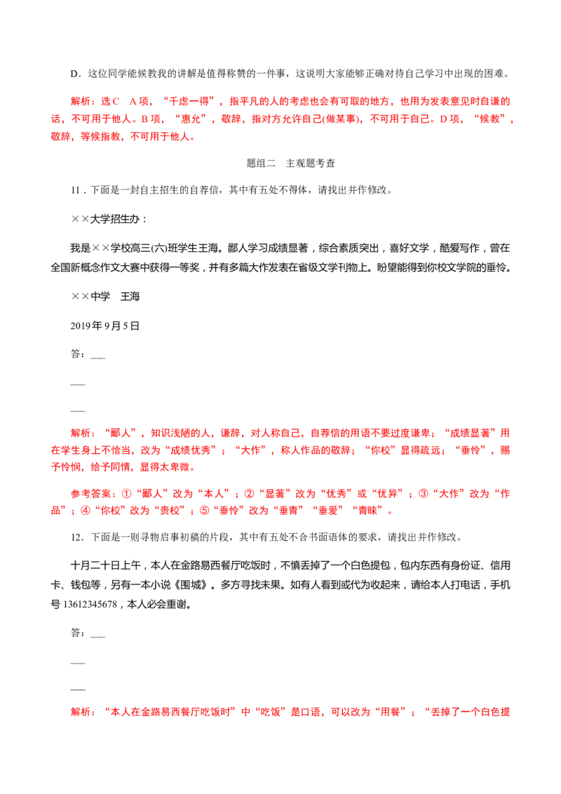 解密05修改考查(病句修改、表达得体)（分层训练）（解析版）_01高考语文_12021年新高考资料_高频考点解密2021年高考语文二轮复习讲义+分层训练4.7更新