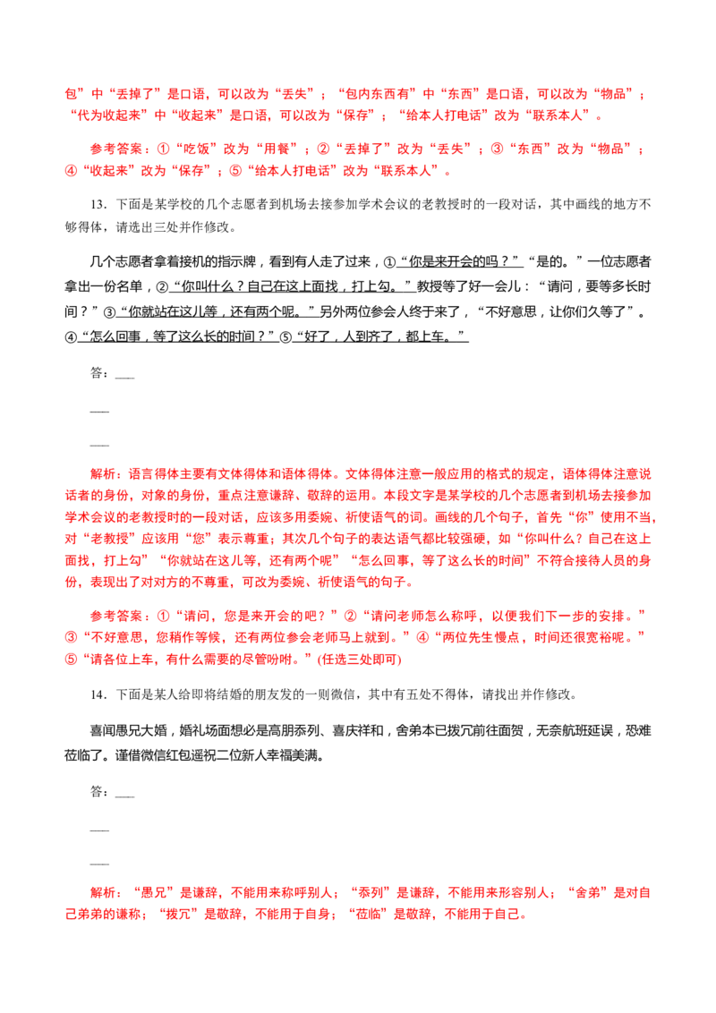 解密05修改考查(病句修改、表达得体)（分层训练）（解析版）_01高考语文_12021年新高考资料_高频考点解密2021年高考语文二轮复习讲义+分层训练4.7更新