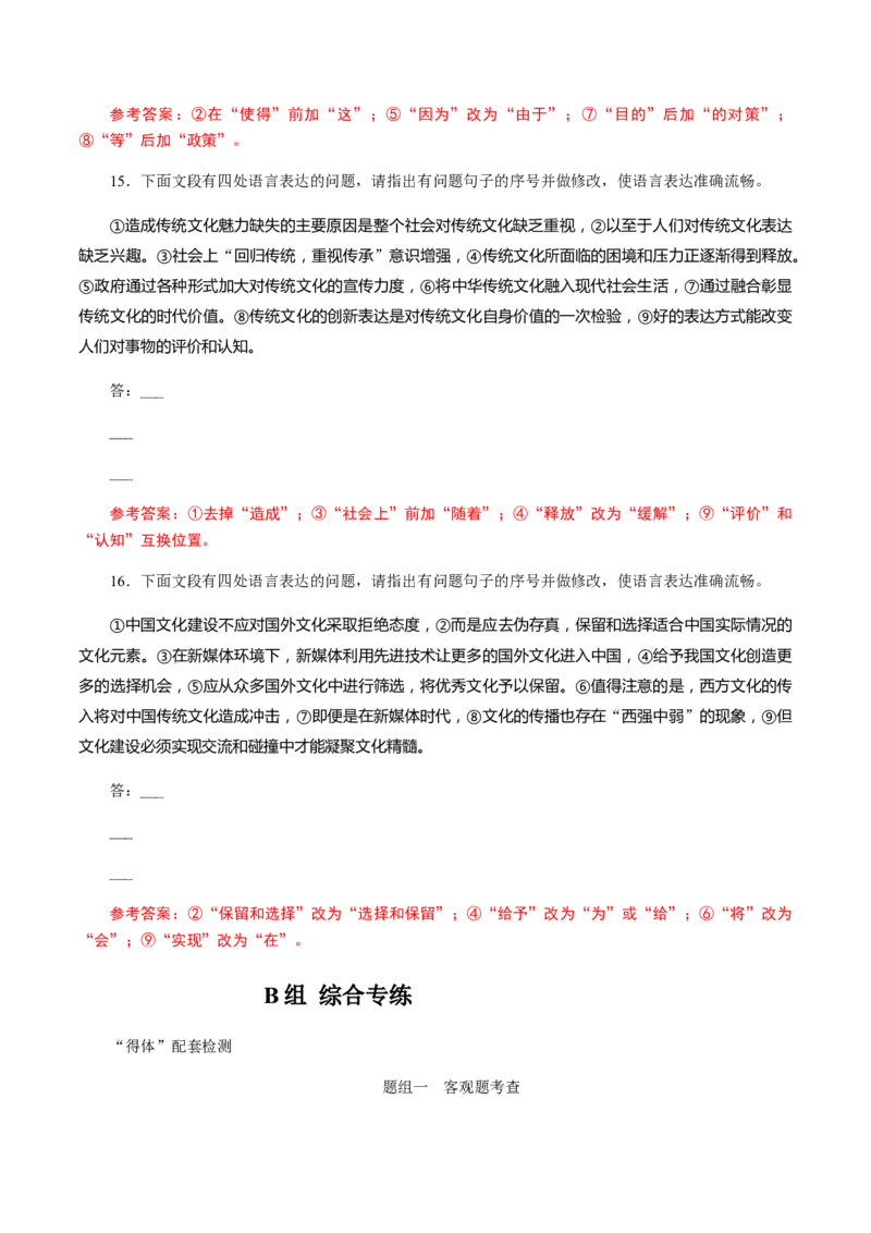 解密05修改考查(病句修改、表达得体)（分层训练）（解析版）_01高考语文_12021年新高考资料_高频考点解密2021年高考语文二轮复习讲义+分层训练4.7更新