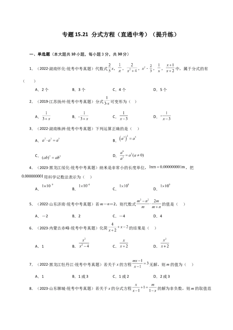 专题15.21分式方程（直通中考）（提升练）-（人教版）_初中数学_八年级数学上册（人教版）_专题突破练习-V4_2024版