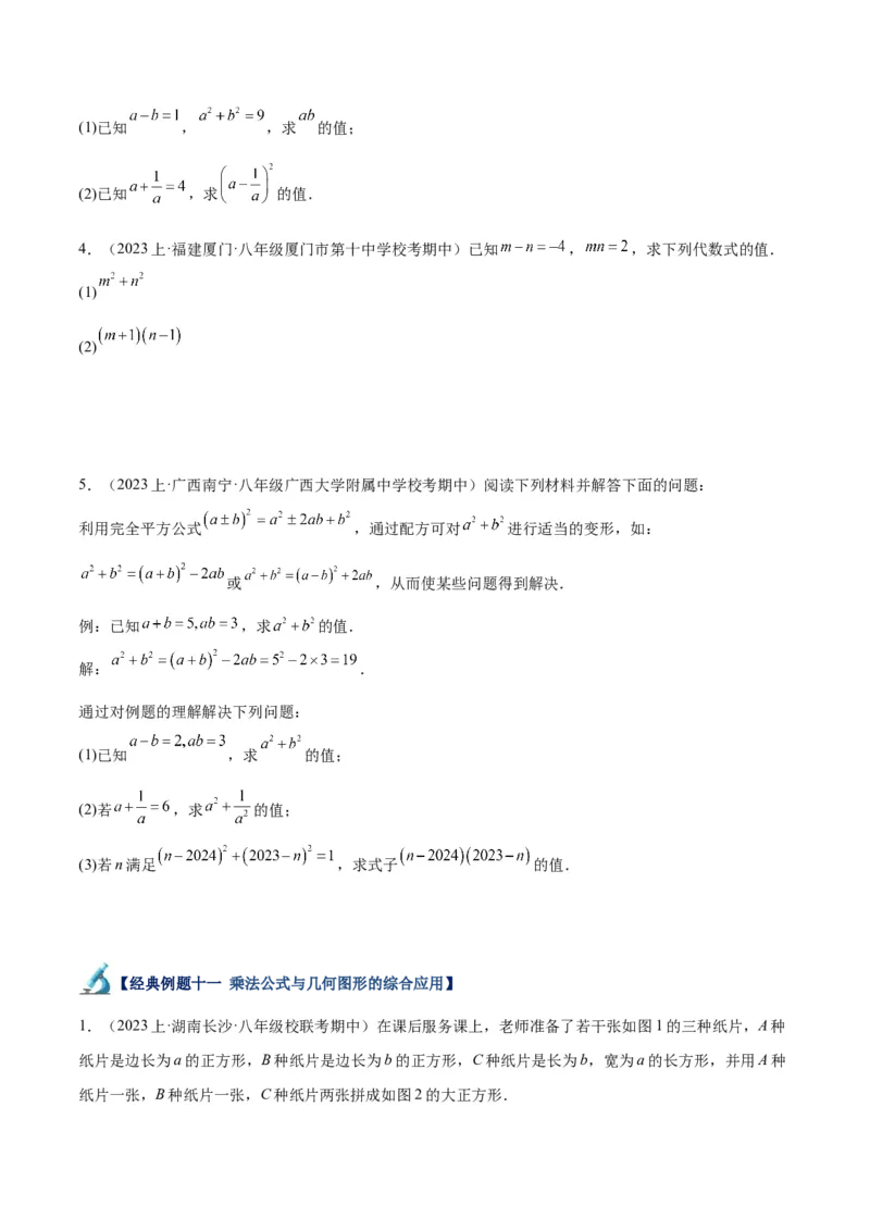 专题13乘法公式重难点题型专训（11大题型）（学生版）_初中数学_八年级数学上册（人教版）_重难点专题提升-V7_2024版