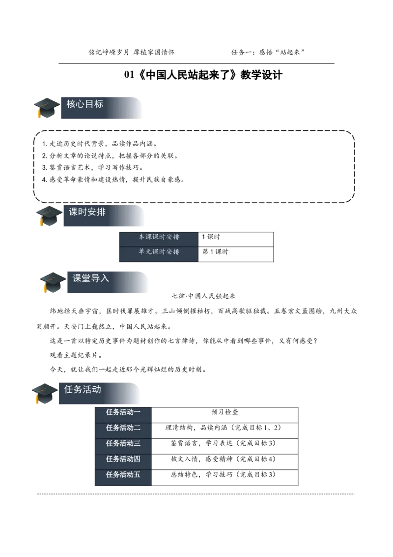 1《中国人民站起来了》（教学设计）-（统编版选择性必修上册）_高语_高中语文_选择性必修上册_教学设计