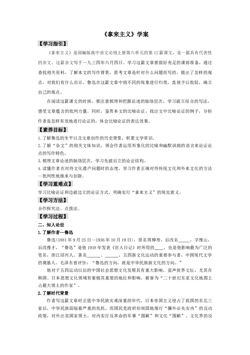 12《拿来主义》（学案）-新教材精创2020-2021学年高一语文新教材同步备课（部编版必修上册）_高语_人教版高中语文_01部编高中语文必修上册_学案