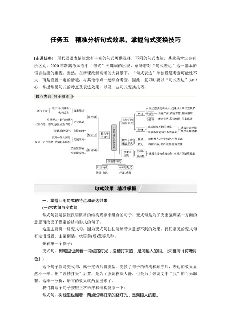第1部分语言策略与技能任务组一任务五精准分析句式效果，掌握句式变换技巧_01高考语文_22022年新高考资料_2022年一轮复习各版本_2022年高考语文一轮复习讲义（新高考1）