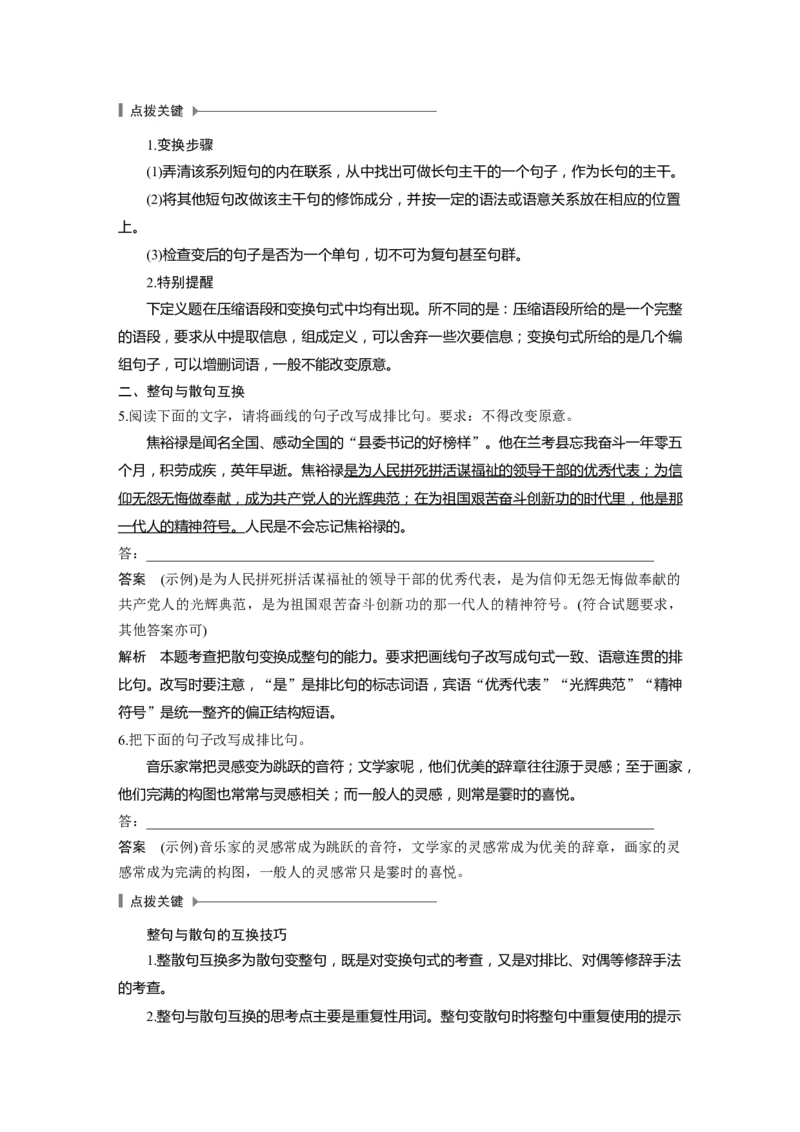 第1部分语言策略与技能任务组一任务五精准分析句式效果，掌握句式变换技巧_01高考语文_22022年新高考资料_2022年一轮复习各版本_2022年高考语文一轮复习讲义（新高考1）
