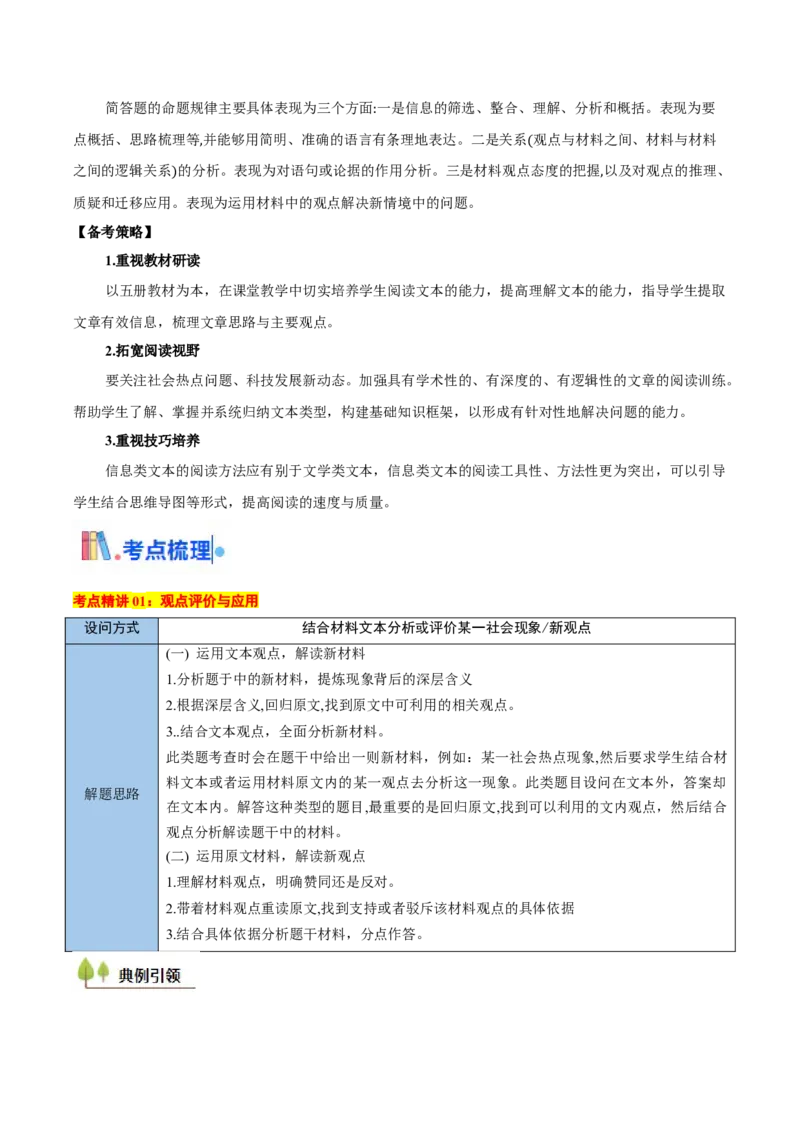 考点05观点评价应用与信息整合比较-备战2025年高考语文一轮复习考点帮（新高考通用）（解析版）_01高考语文_5.22025年新高考资料_备战2025年高考语文一轮复习考点帮（新高考通用）