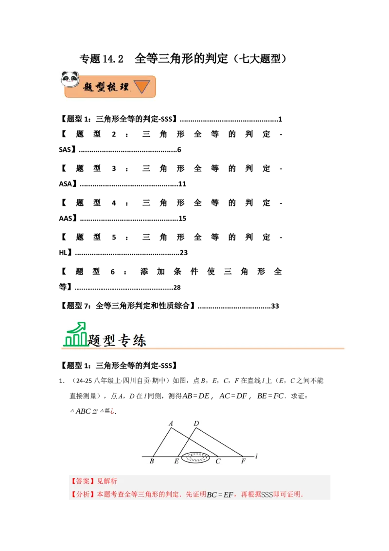 专题14.2全等三角形的判定（七大题型）（题型训练易错精练）（教师版）_初中数学_八年级数学上册（人教版）_知识解读与题型专练-V14_2026版