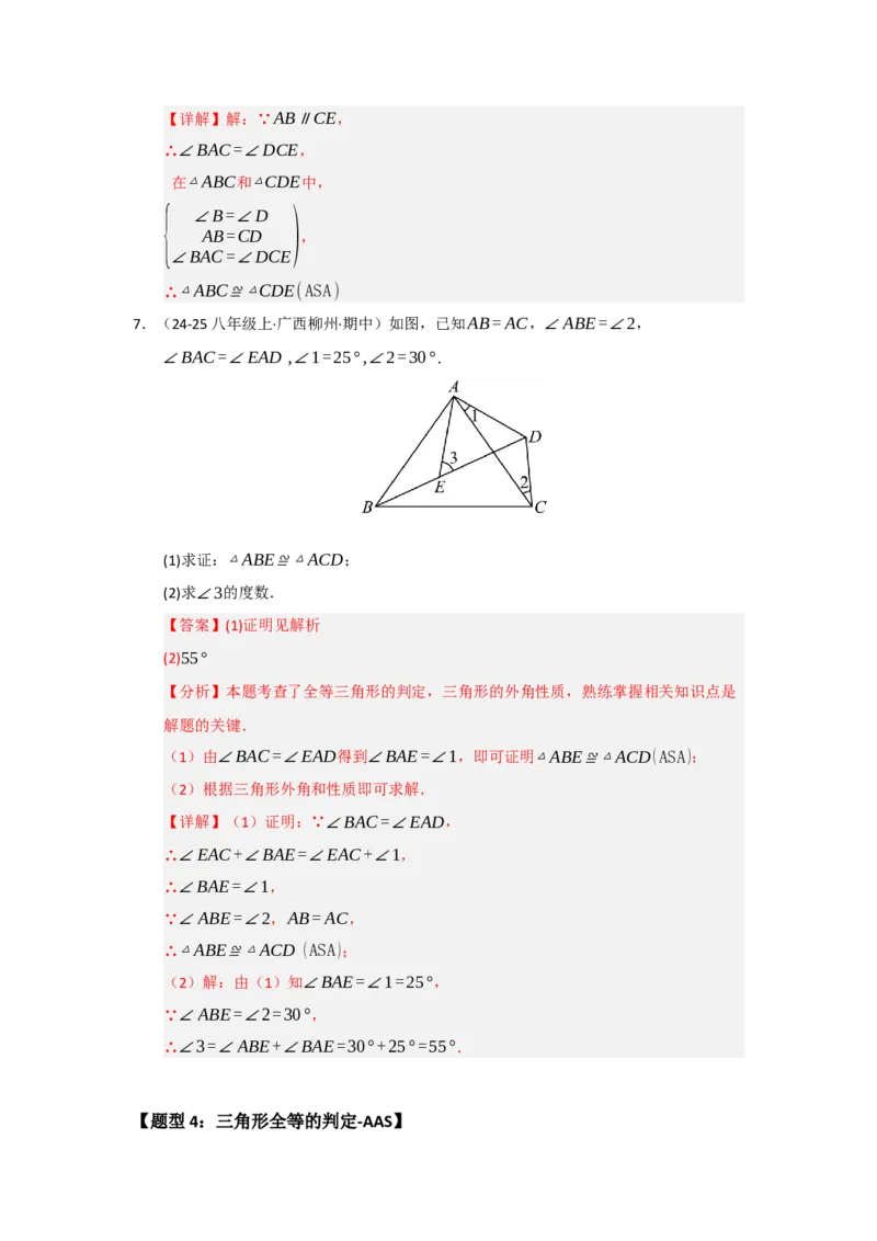 专题14.2全等三角形的判定（七大题型）（题型训练易错精练）（教师版）_初中数学_八年级数学上册（人教版）_知识解读与题型专练-V14_2026版