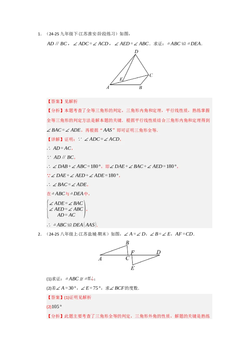 专题14.2全等三角形的判定（七大题型）（题型训练易错精练）（教师版）_初中数学_八年级数学上册（人教版）_知识解读与题型专练-V14_2026版
