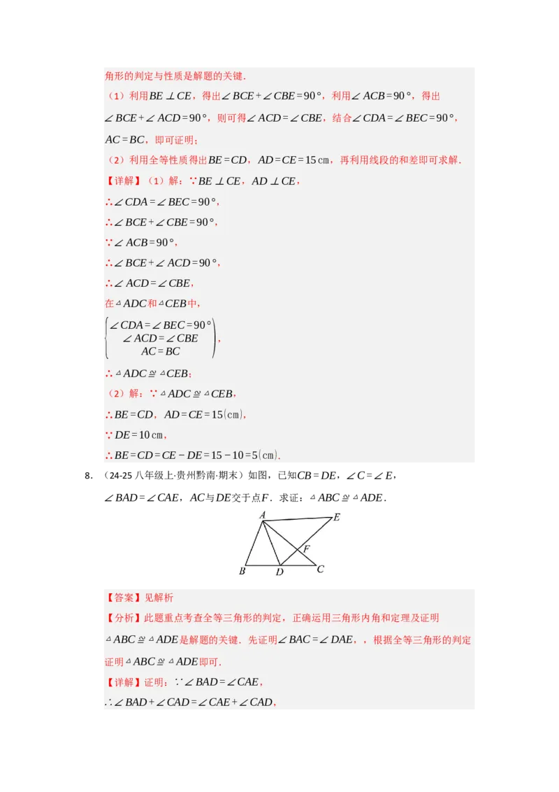 专题14.2全等三角形的判定（七大题型）（题型训练易错精练）（教师版）_初中数学_八年级数学上册（人教版）_知识解读与题型专练-V14_2026版