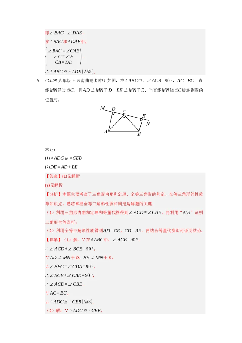 专题14.2全等三角形的判定（七大题型）（题型训练易错精练）（教师版）_初中数学_八年级数学上册（人教版）_知识解读与题型专练-V14_2026版