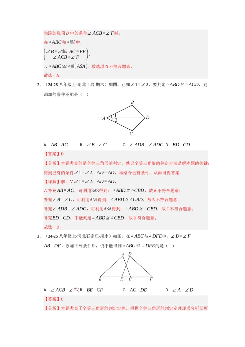 专题14.2全等三角形的判定（七大题型）（题型训练易错精练）（教师版）_初中数学_八年级数学上册（人教版）_知识解读与题型专练-V14_2026版