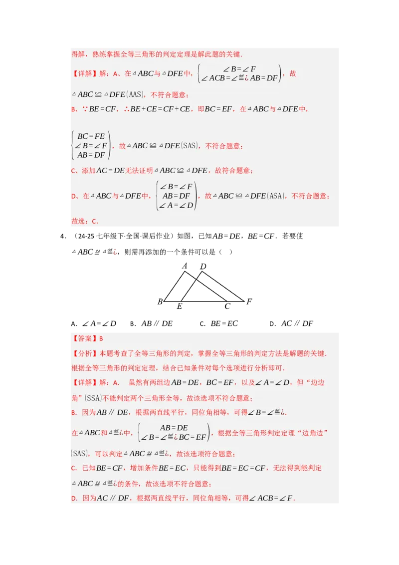 专题14.2全等三角形的判定（七大题型）（题型训练易错精练）（教师版）_初中数学_八年级数学上册（人教版）_知识解读与题型专练-V14_2026版