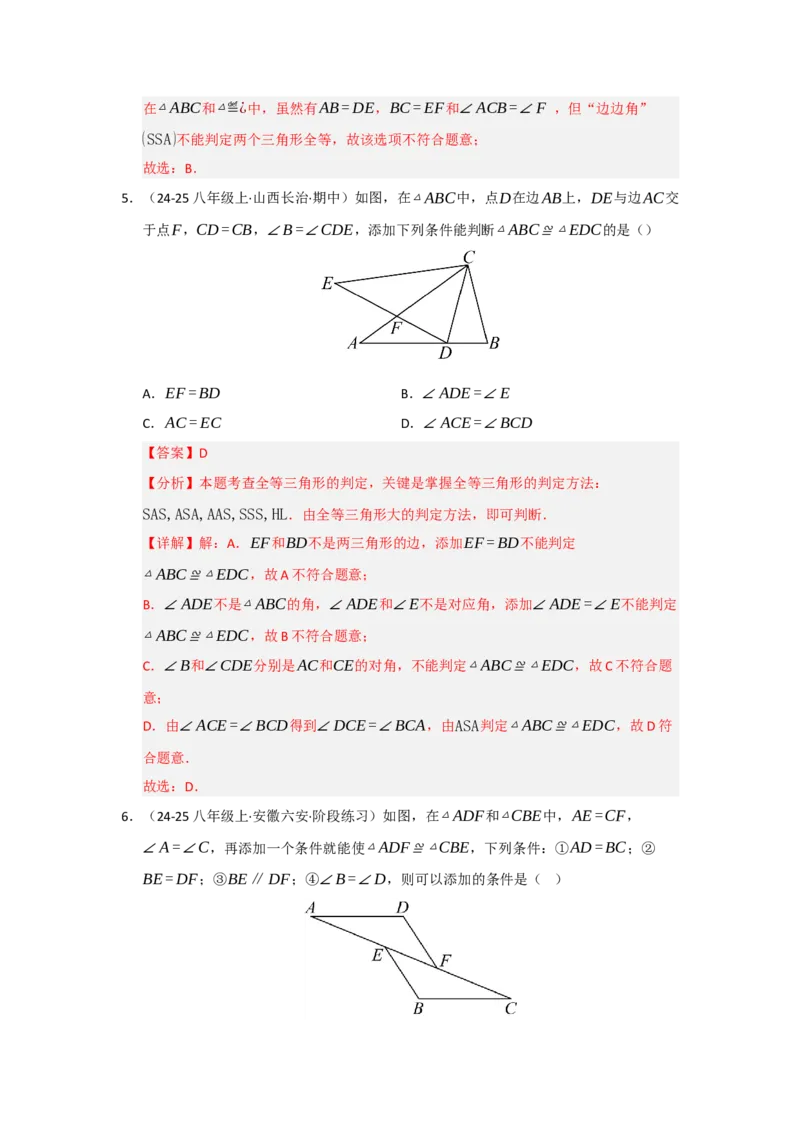 专题14.2全等三角形的判定（七大题型）（题型训练易错精练）（教师版）_初中数学_八年级数学上册（人教版）_知识解读与题型专练-V14_2026版