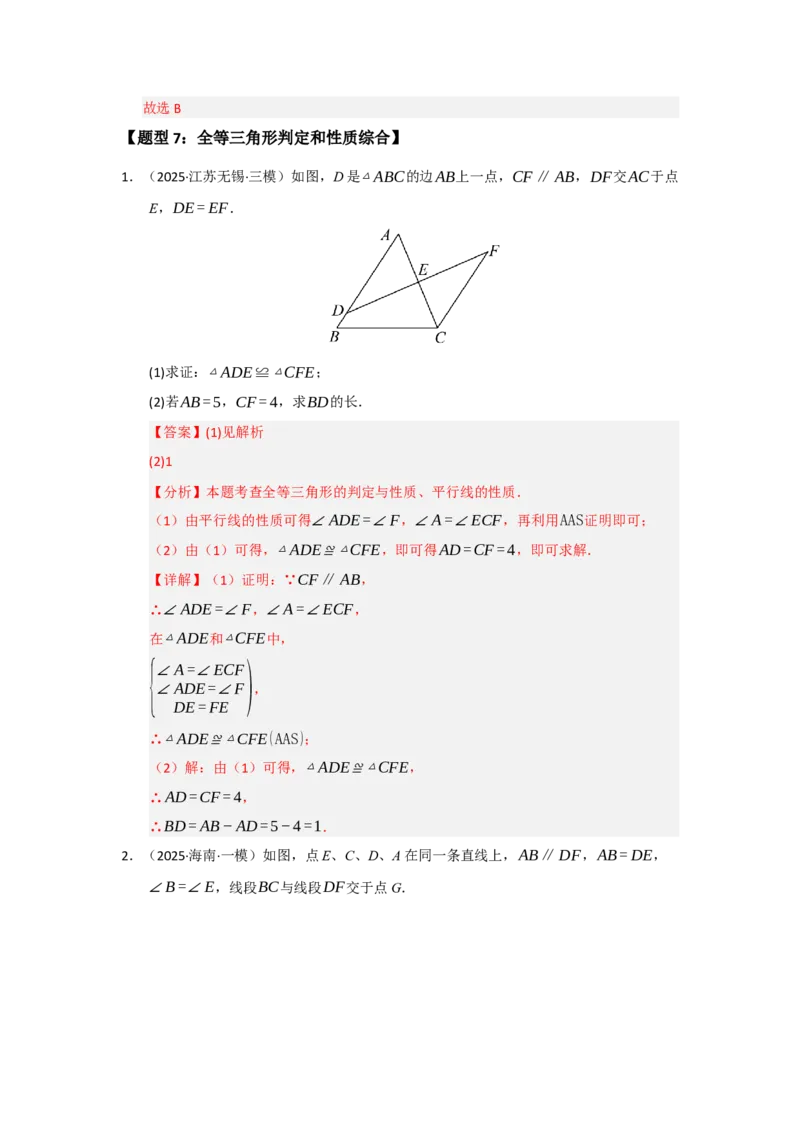 专题14.2全等三角形的判定（七大题型）（题型训练易错精练）（教师版）_初中数学_八年级数学上册（人教版）_知识解读与题型专练-V14_2026版