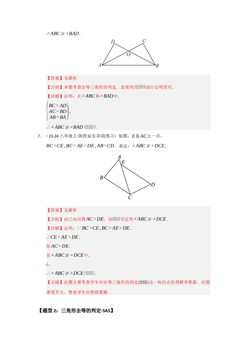 专题14.2全等三角形的判定（七大题型）（题型训练易错精练）（教师版）_初中数学_八年级数学上册（人教版）_知识解读与题型专练-V14_2026版