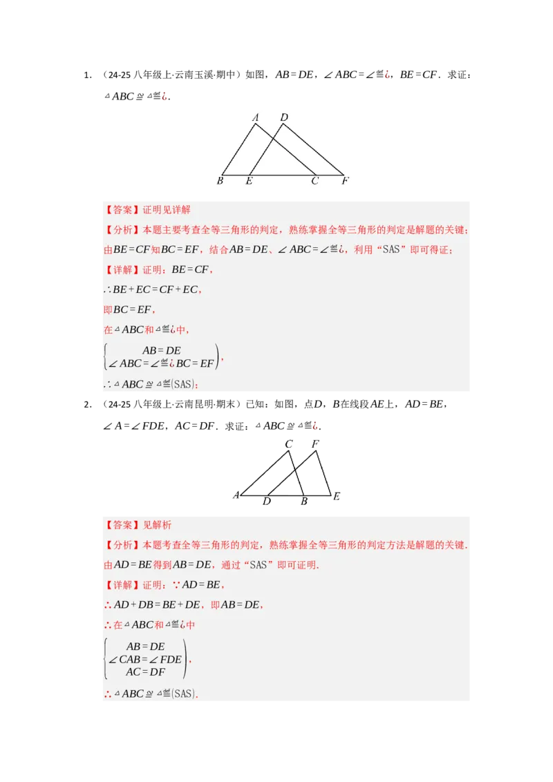 专题14.2全等三角形的判定（七大题型）（题型训练易错精练）（教师版）_初中数学_八年级数学上册（人教版）_知识解读与题型专练-V14_2026版