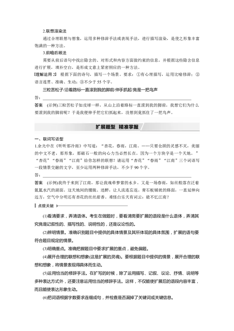 第1部分语言策略与技能任务组二微任务组微任务三展现情境，生动丰满，做好语句扩展_01高考语文_22022年新高考资料_2022年一轮复习各版本