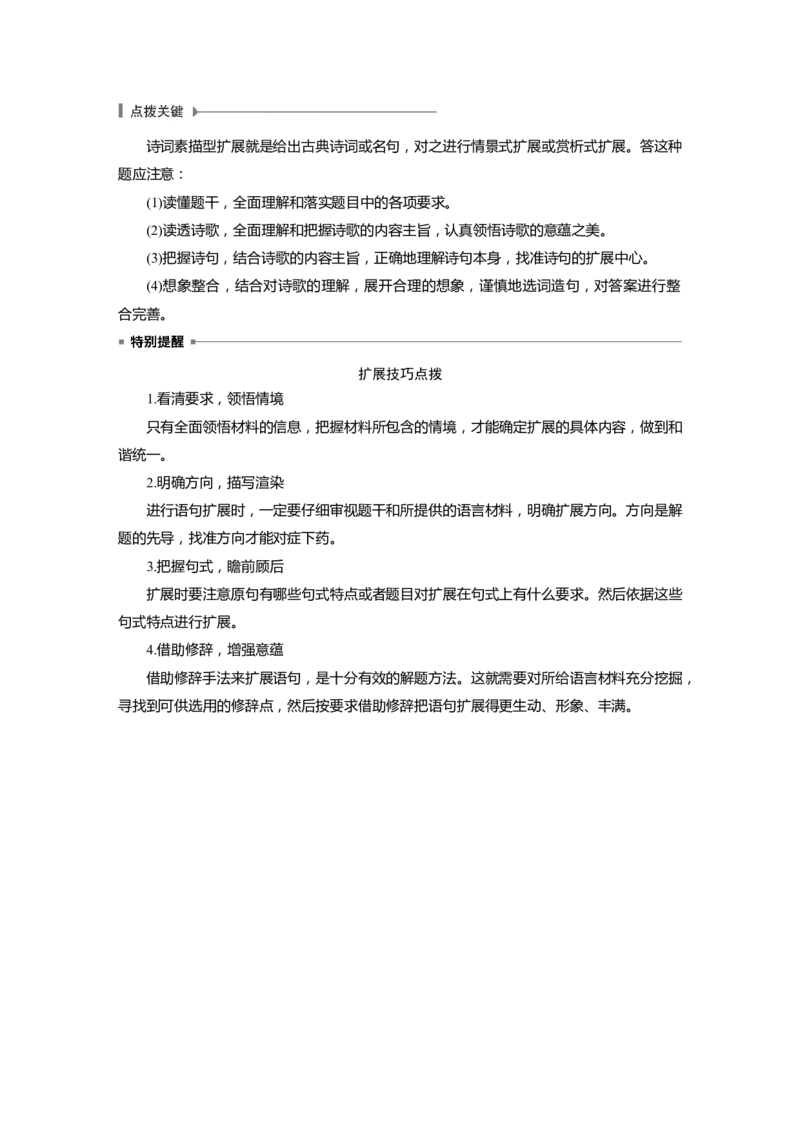 第1部分语言策略与技能任务组二微任务组微任务三展现情境，生动丰满，做好语句扩展_01高考语文_22022年新高考资料_2022年一轮复习各版本