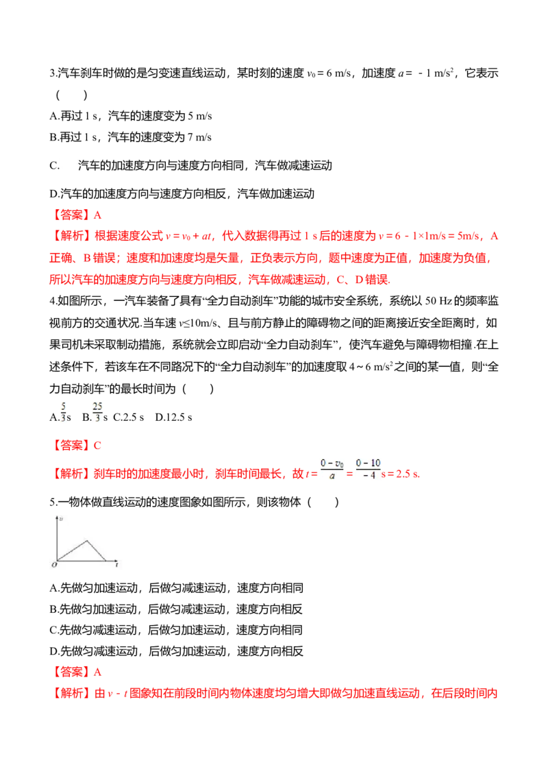 第2.2课匀变速直线运动的速度与时间的关系（解析版）_高中九科知识点归纳。_人教版高中Word电子版试卷练习试题知识点全科_高中物理试卷习题_物理必修_必修1