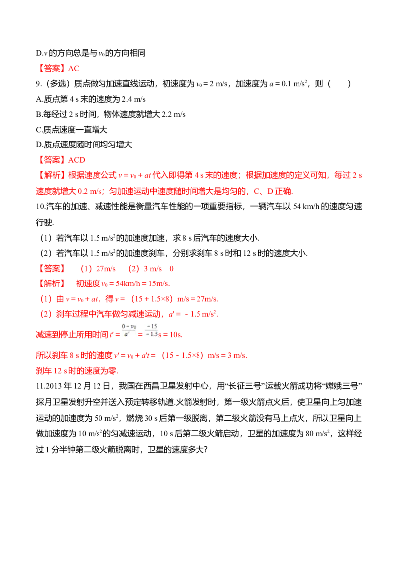 第2.2课匀变速直线运动的速度与时间的关系（解析版）_高中九科知识点归纳。_人教版高中Word电子版试卷练习试题知识点全科_高中物理试卷习题_物理必修_必修1