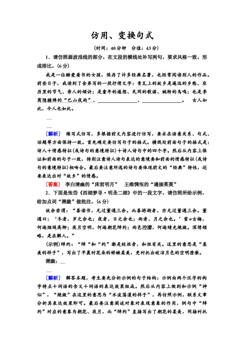 第14讲仿用、变换句式作业_01高考语文_22022年新高考资料_2022届一轮复习讲练结合_语文系列二_专题10语言文字运用_第14讲仿用、变换句式