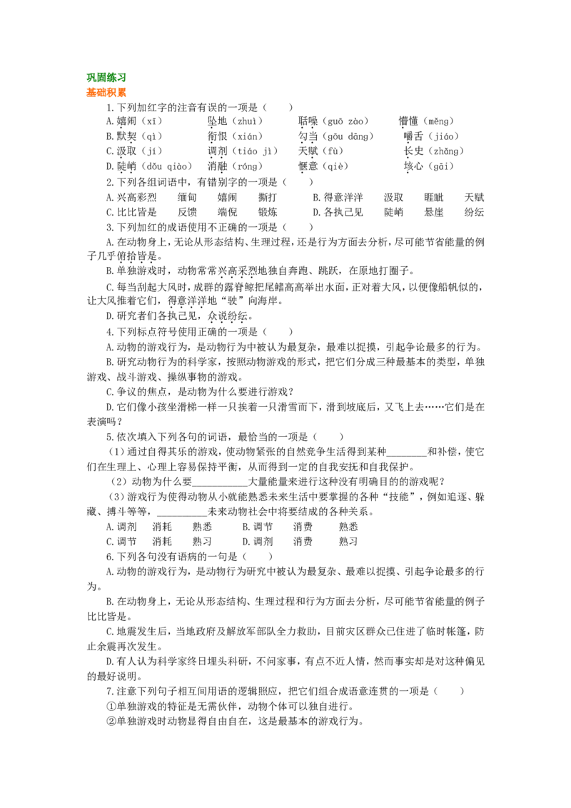 02巩固练习_高语_1高中语文_1高一语文人教版知识导学_43动物游戏之谜