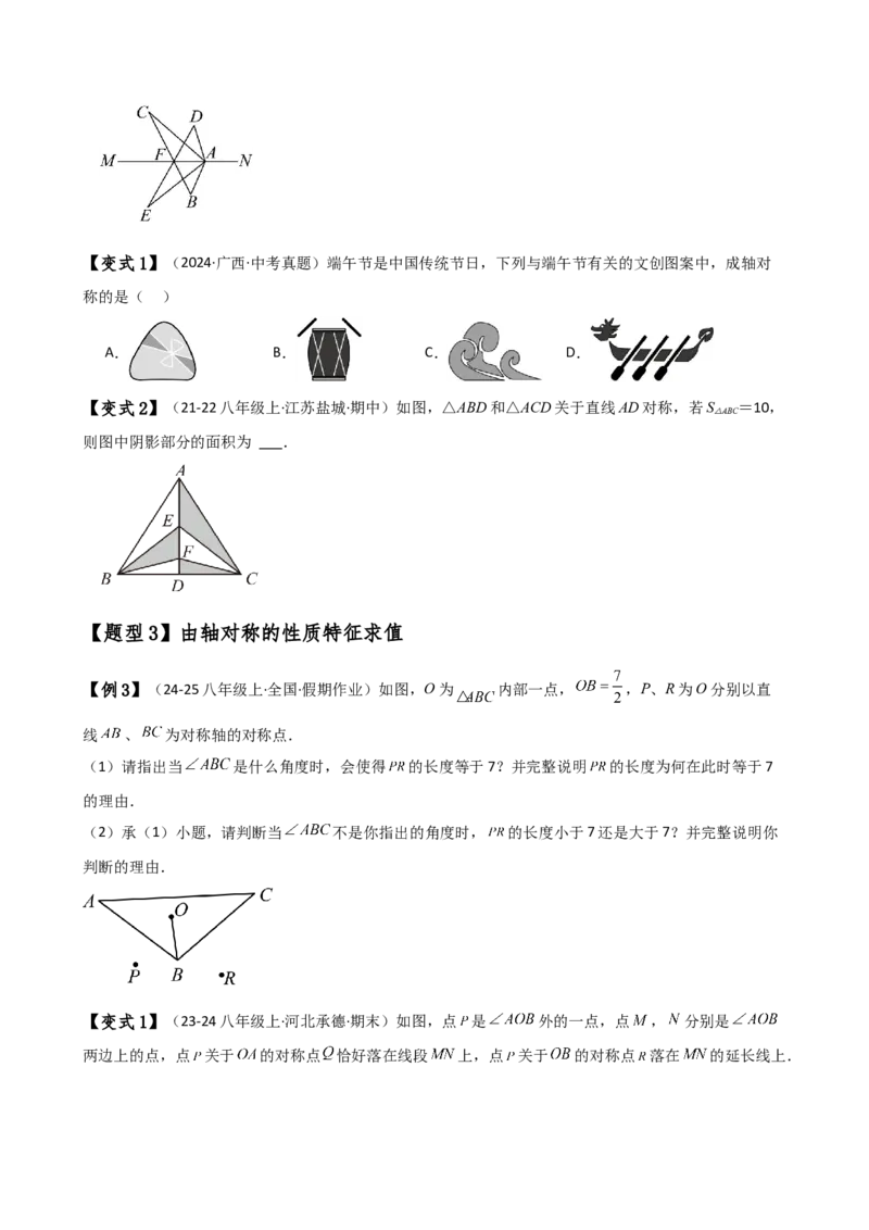 专题13.1轴对称（知识梳理与考点分类讲解）（人教版）（学生版）_初中数学_八年级数学上册（人教版）_专题突破练习-V4_2025版