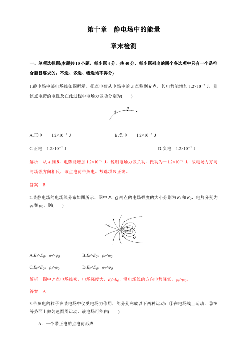 第十章静电场中的能量单元综合（练习题）（解析版）_高中九科知识点归纳。_人教版高中Word电子版试卷练习试题知识点全科_高中物理试卷习题_物理必修_必修3_同步练习（第二套）29份
