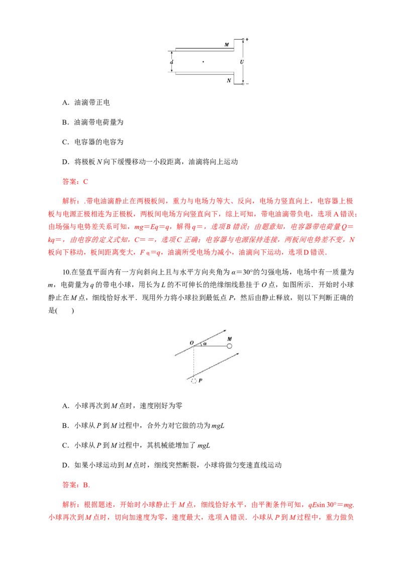 第十章静电场中的能量单元综合（练习题）（解析版）_高中九科知识点归纳。_人教版高中Word电子版试卷练习试题知识点全科_高中物理试卷习题_物理必修_必修3_同步练习（第二套）29份