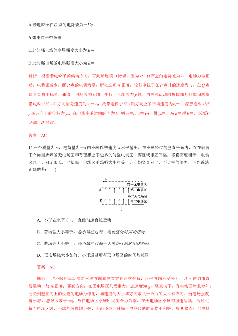 第十章静电场中的能量单元综合（练习题）（解析版）_高中九科知识点归纳。_人教版高中Word电子版试卷练习试题知识点全科_高中物理试卷习题_物理必修_必修3_同步练习（第二套）29份